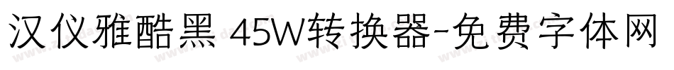 汉仪雅酷黑 45W转换器字体转换